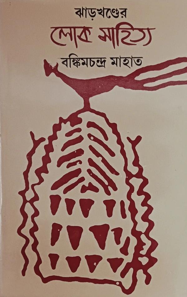 লোক সাহিত্য