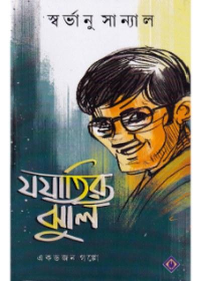 যযাতির ঝুলি