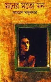 মনের মতো মন