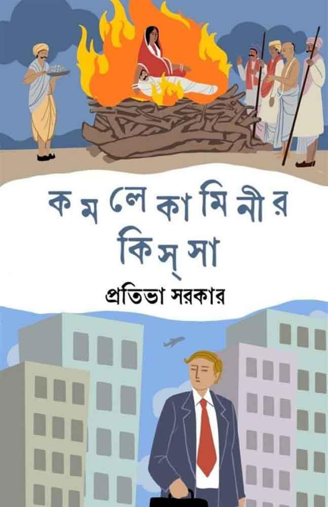 কমলে কামিনীর কিসসা