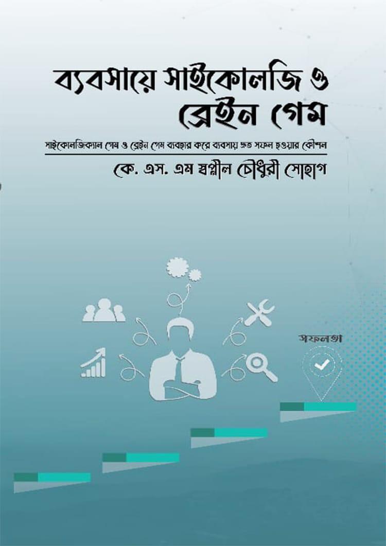 ব্যবসায়ে সাইকোলজি ও ব্রেইন গেম