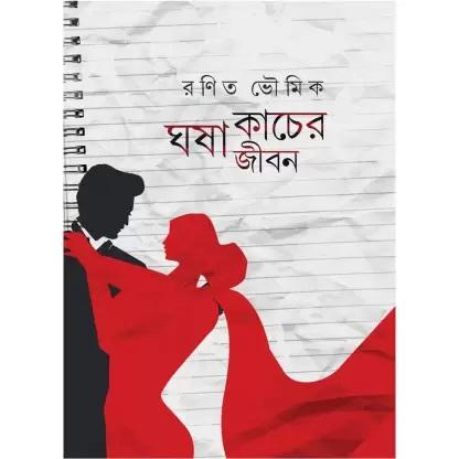 ঘষা কাচের জীবন