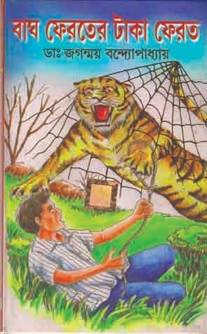 বাঘ ফেরতের টাকা ফেরত