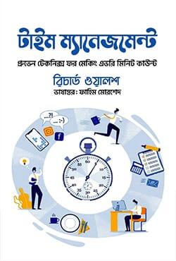 টাইম ম্যানেজমেন্ট - রিচার্ড ওয়ালশ