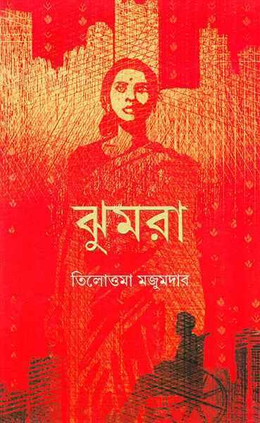 ঝুমরা