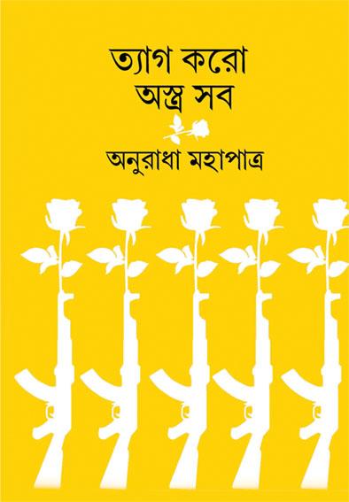 ত্যাগ করো অস্ত্র সব
