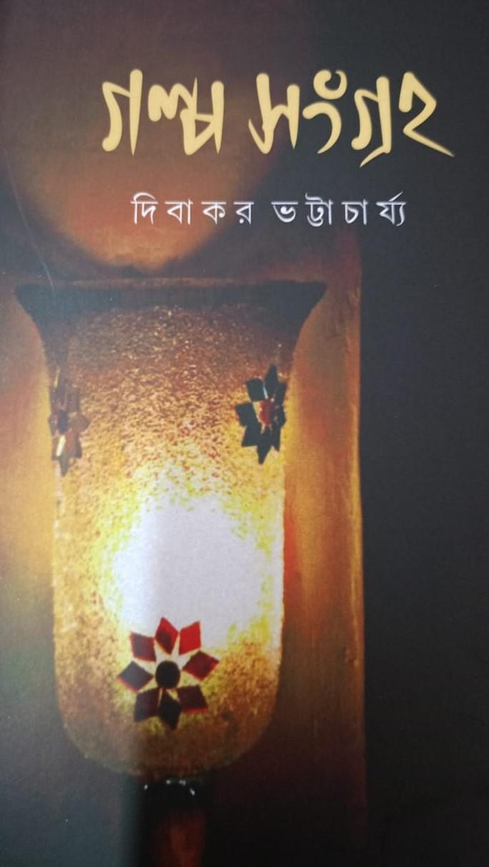 গল্প সংগ্রহ - দিবাকর ভট্টাচার্য