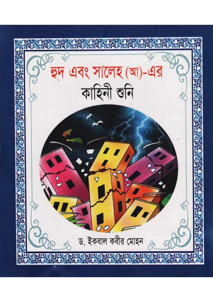 হূদ এবং সালেহ (আ)- এর কাহিনী শুনি