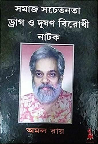 সমাজ সচেতনতা ড্রাগ ও দুঃসহন বিরোধী নাটক