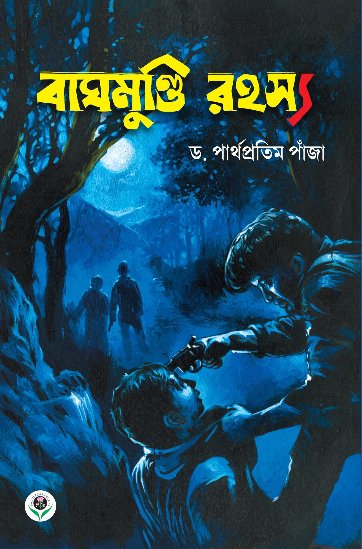 বাঘমুণ্ডি রহস্য