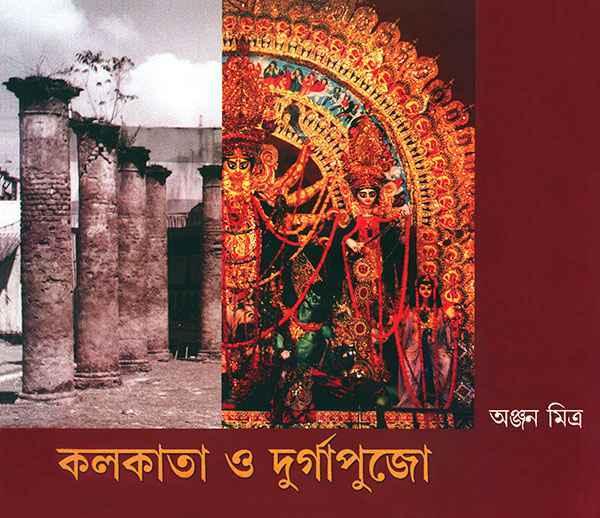 কলকাতা ও দুর্গাপুজো