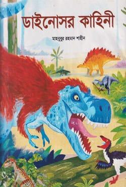ডাইনোসর কাহিনী
