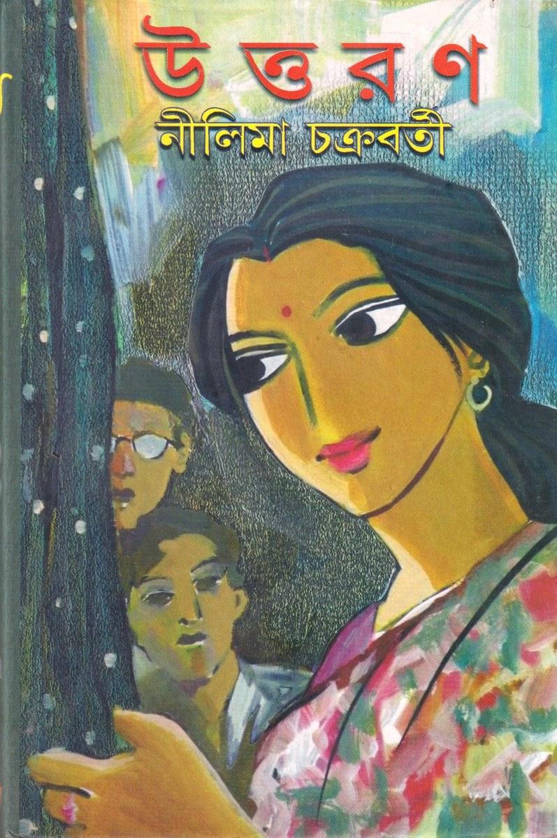 উত্তরণ - নীলিমা চক্রবর্তী