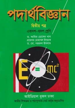 পদার্থবিজ্ঞান দ্বিতীয় পত্র একাদশ-দ্বাদশ শ্রেণি