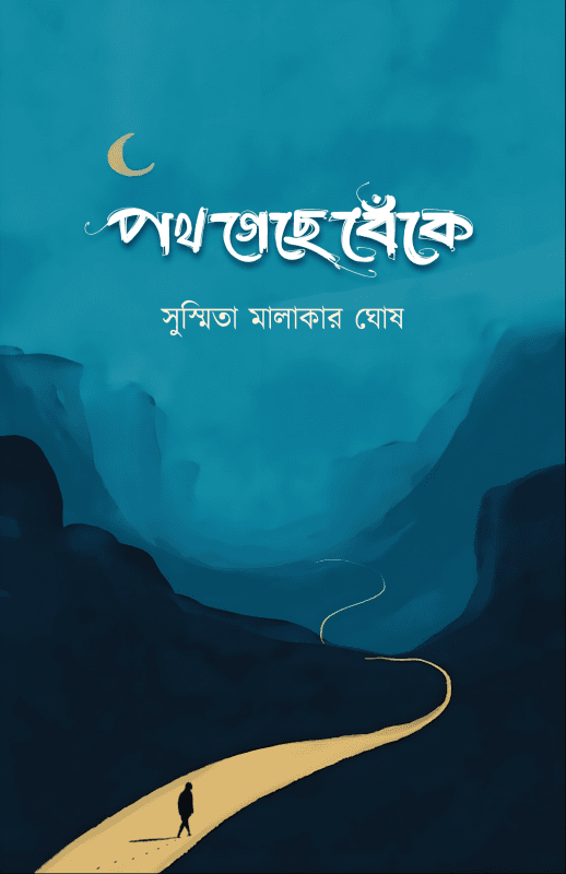 পথ গেছে বেঁকে