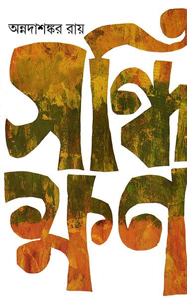 সন্ধিক্ষণ - অন্নদাশঙ্কর রায়