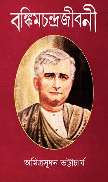 বঙ্কিমচন্দ্রজীবনী