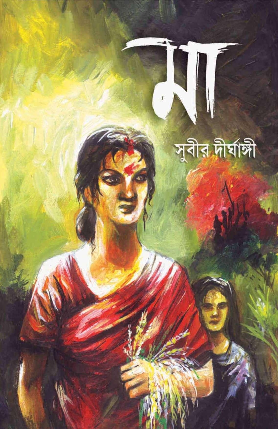 মা - সুবীর দীর্ঘাঙ্গী