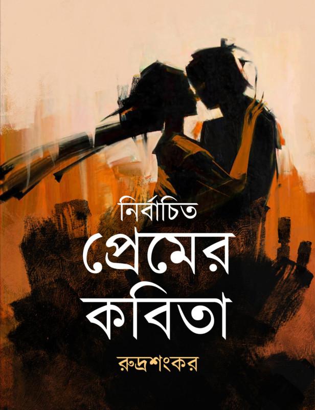 নির্বাচিত প্রেমের কবিতা