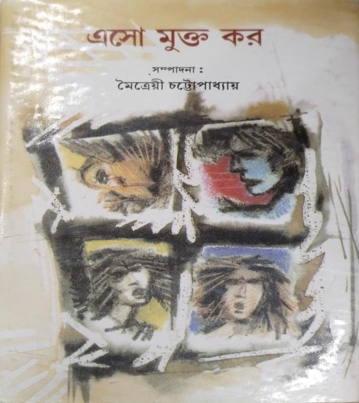 এসো মুক্ত কর