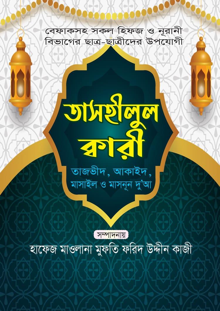 তাসহীলুল ক্বারী