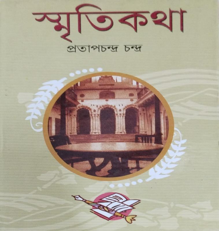 স্মৃতিকথা - প্রতাপ চন্দ্র চন্দ্র