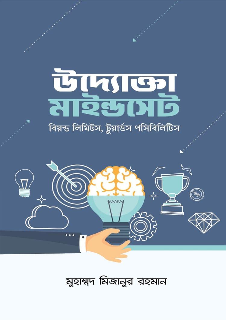 উদ্যোক্তা মাইন্ডসেট