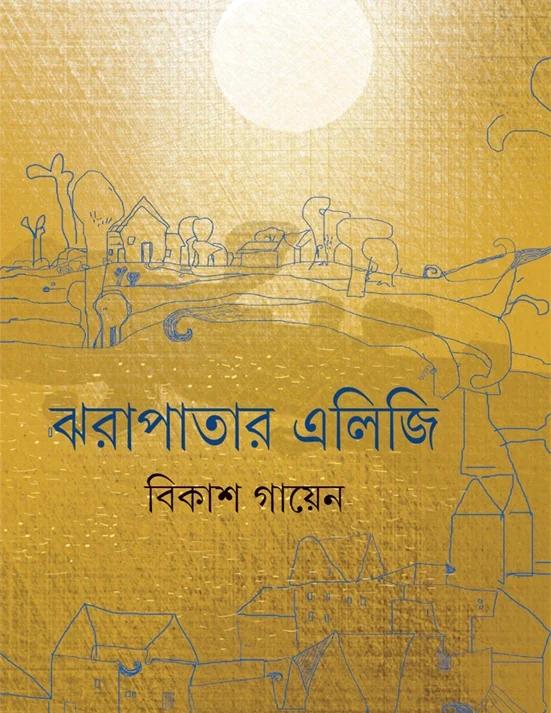 ঝরাপাতার এলিজি