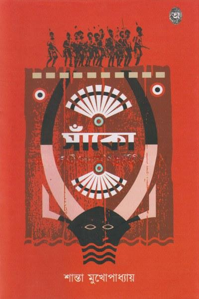 সাঁকো - শান্তা মুখোপাধ্যায়