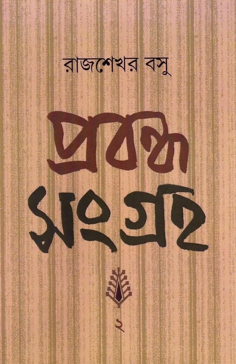 প্রবন্ধ সংগ্রহ ২ - রাজশেখর বসু