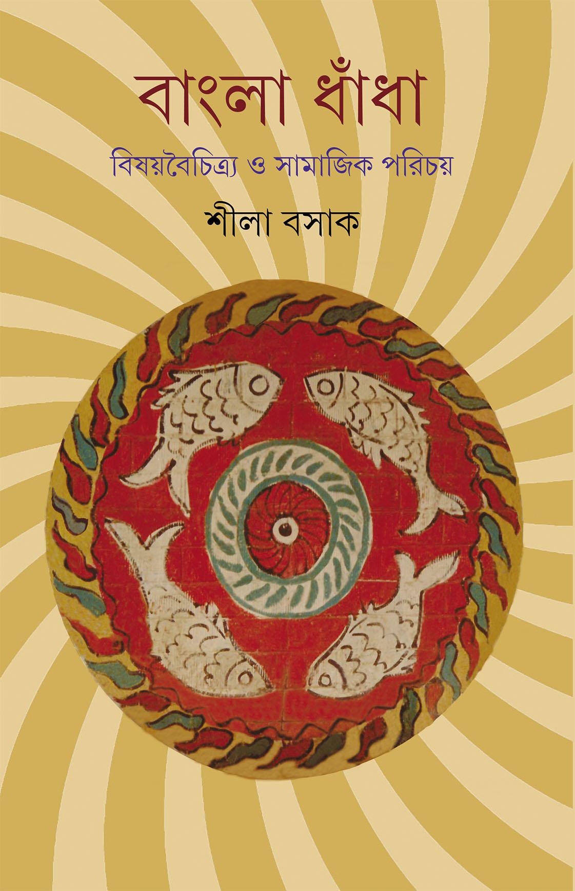 বাংলা ধাঁধা: বিষয়বৈচিত্র্য ও সামাজিক পরিচয়