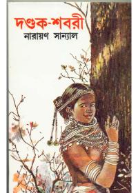 দণ্ডক-শবরী
