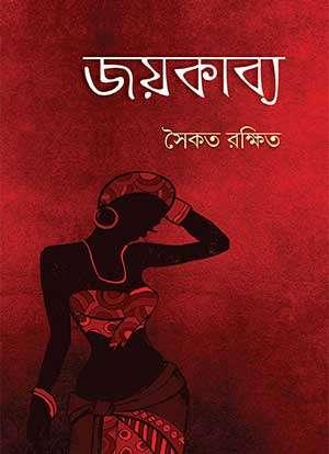 জয়কাব্য