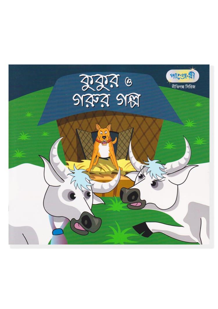 কুকুর ও গরুর গল্প