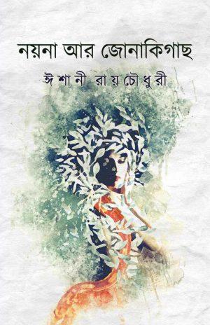 নয়না আর জোনাকিগাছ