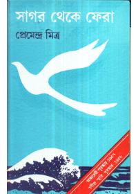 সাগর থেকে ফেরা