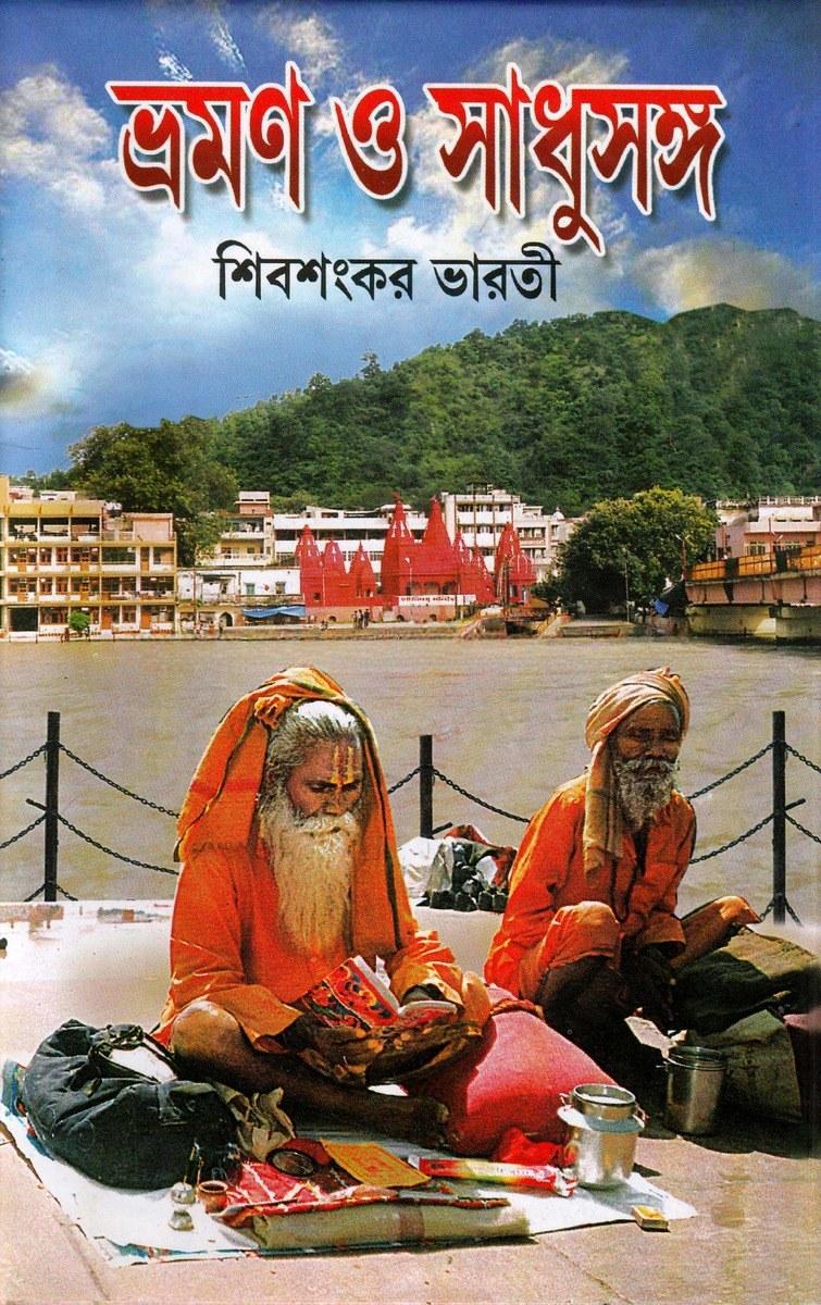 ভ্রমণ ও সাধুসঙ্গ