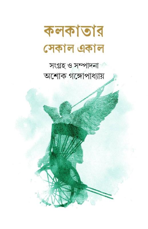 কলকাতার সেকাল একাল