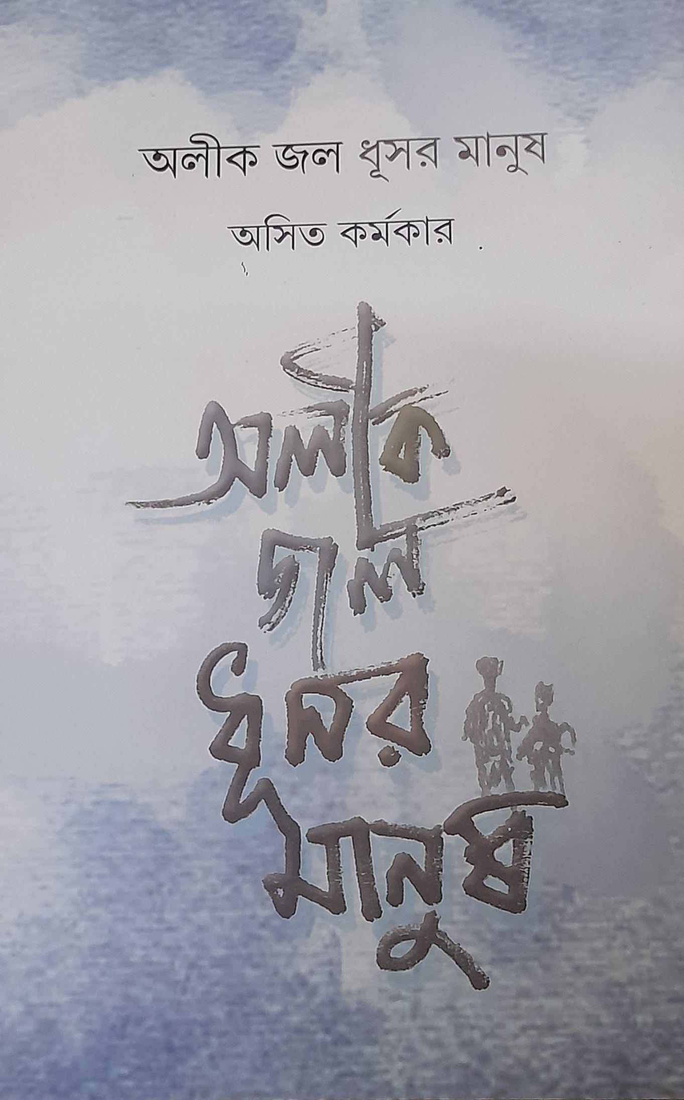 অলীক জল ধূসর মানুষ
