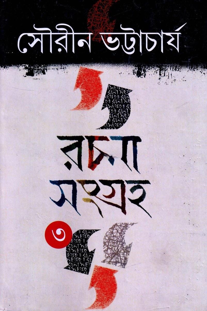 রচনা সংগ্রহ ৩