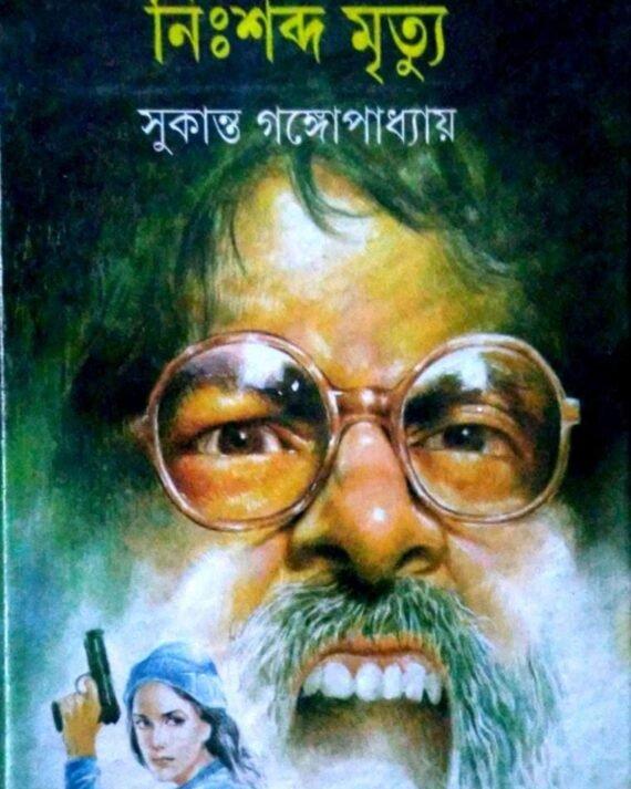 নিঃশব্দ মৃত্যু