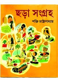 ছড়া সংগ্রহ - শক্তি চট্টোপাধ্যায়