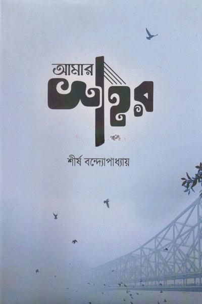 আমার শহর