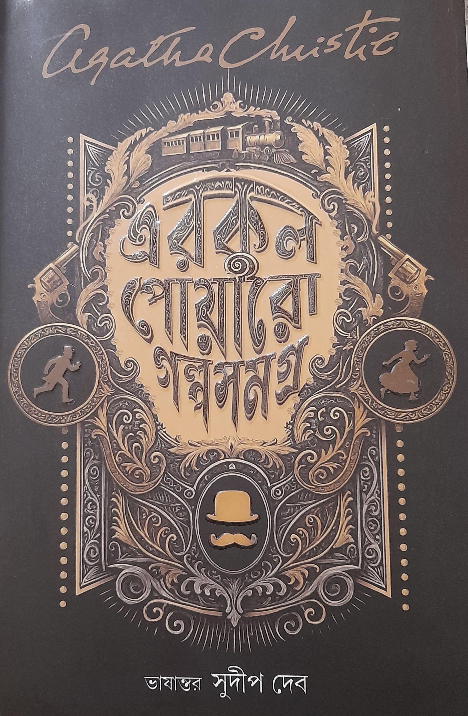 এরকুল পোয়ারো গল্পসমগ্র