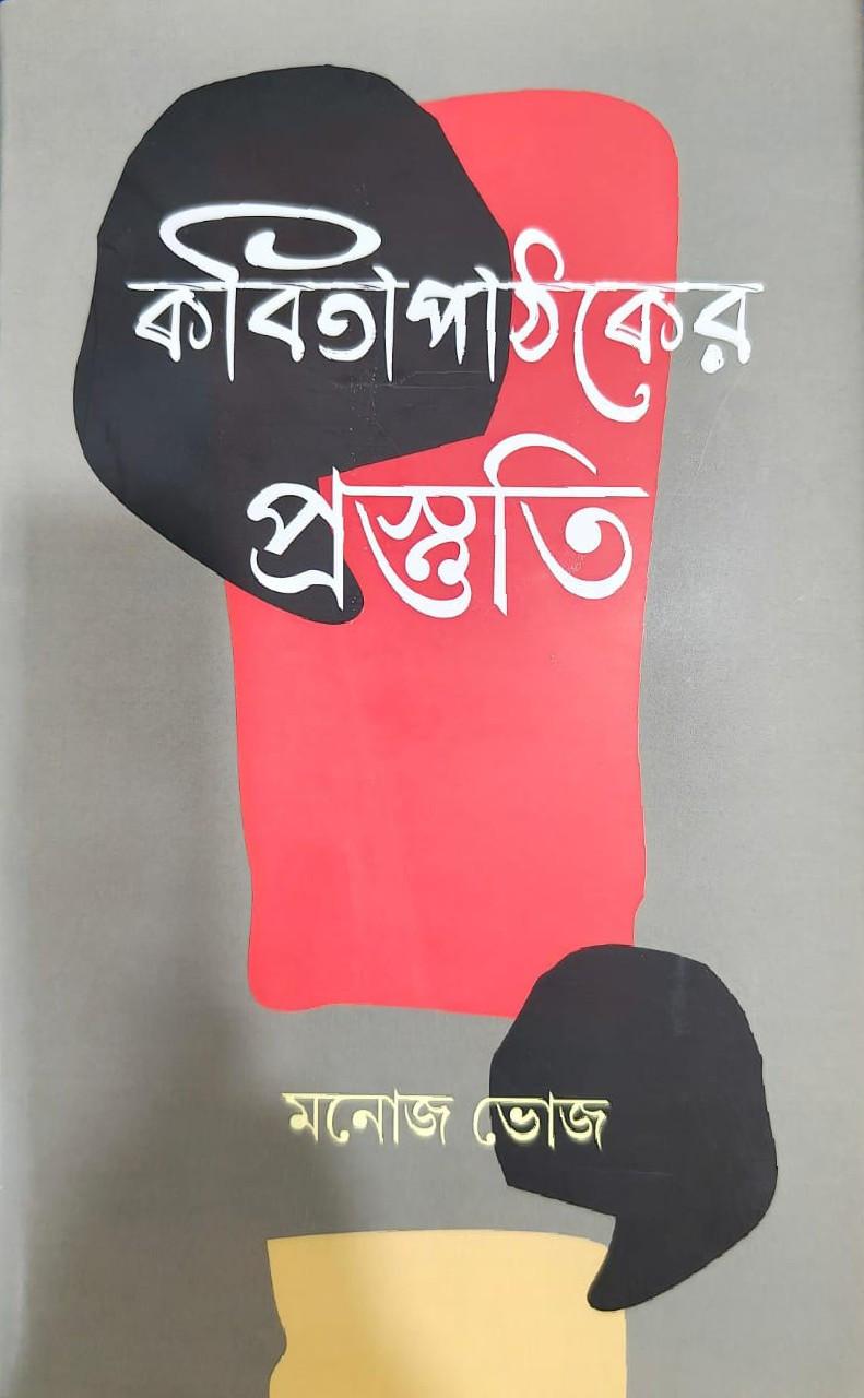কবিতা পাঠকের প্রস্তুতি