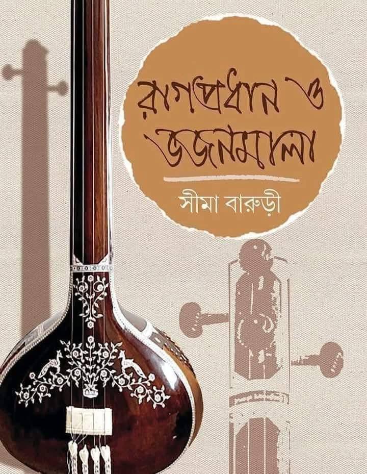 রাগপ্রধান ও ভজনমালা