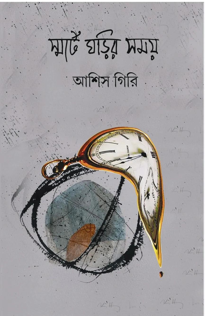 স্মার্ট ঘড়ির সময়