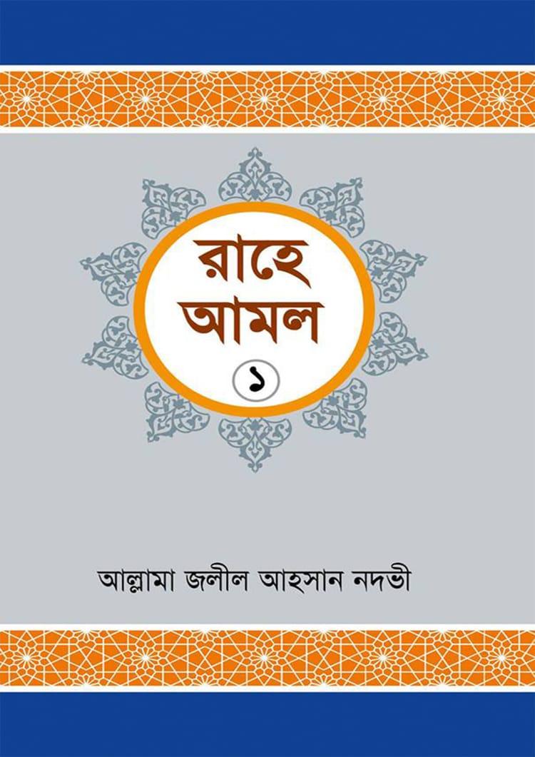 রাহে আমল- ১ম খন্ড