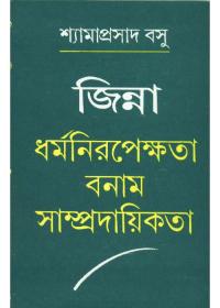 জিন্না : ধর্মনিরপেক্ষতা বনাম সাম্প্রদায়িকতা