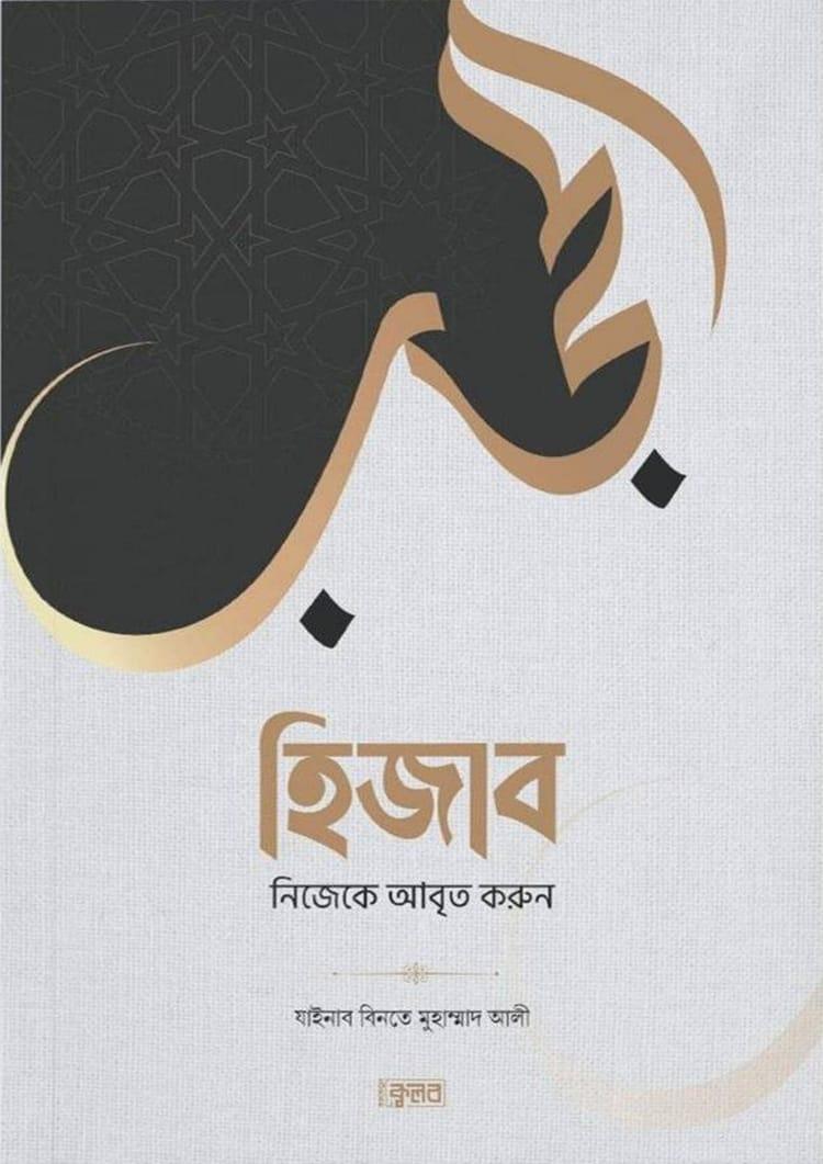 হিজাব (নিজেকে আবৃত করুন)